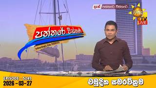 Download lagu Hiru TV Paththare Visthare - හිරු ටීවී පත්තරේ විස්තරේ LIVE | 2026-03-27 | Hiru News mp3 Download lagu Hiru TV Paththare Visthare - හිරු ටීවී පත්තරේ විස්තරේ LIVE | 2026-03-27 | Hiru News mp3