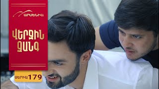 Վերջին Զանգ, Սերիա 179 / Verjin Zang