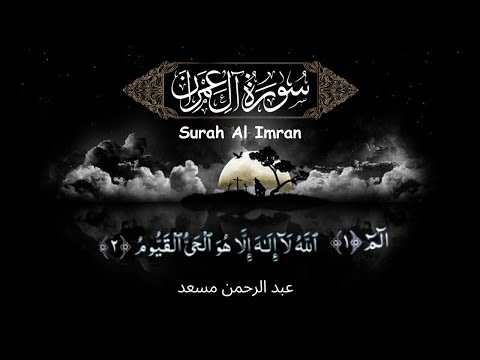 Surah Al Imran | Abdul Rahman Mossad (عبدالرحمن مسعد‎ ) | Beautiful Quran Recitation