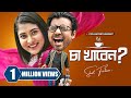 চা খাবেন Cha Khaben Afran Nisho Mehazabien Chowdhury Ahsan Habib New Bangla Natok 2023