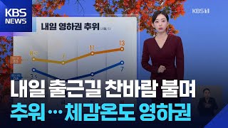 [날씨] 내일 출근길 찬바람 불며 추워…체감온도 영하권 / KBS  2025.11.27.