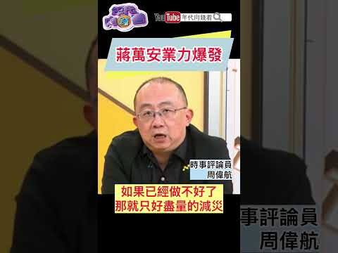 #蔣萬安 業力爆發