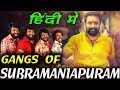 Gangs Of Subramaniapuram Hindi Dubbed Movie Upcoming South Hindi Dubbed Movies