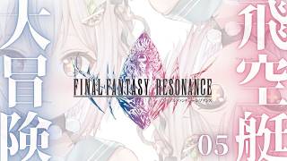 【 FINAL FANTASY RESONANCE 】ついに発売！シリーズ最新作💎王覇山、旅立ち。（ クリスタルを巡る、復讐と絆の物語。 ）【 にじさんじ┊︎葉山舞鈴┊︎※ネタバレ注意 】