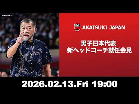 バスケットボール男子日本代表・桶谷大HC就任記者会見
