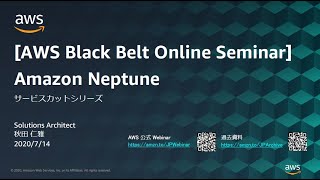 【AWS Black Belt Online Seminar】Amazon Neptune