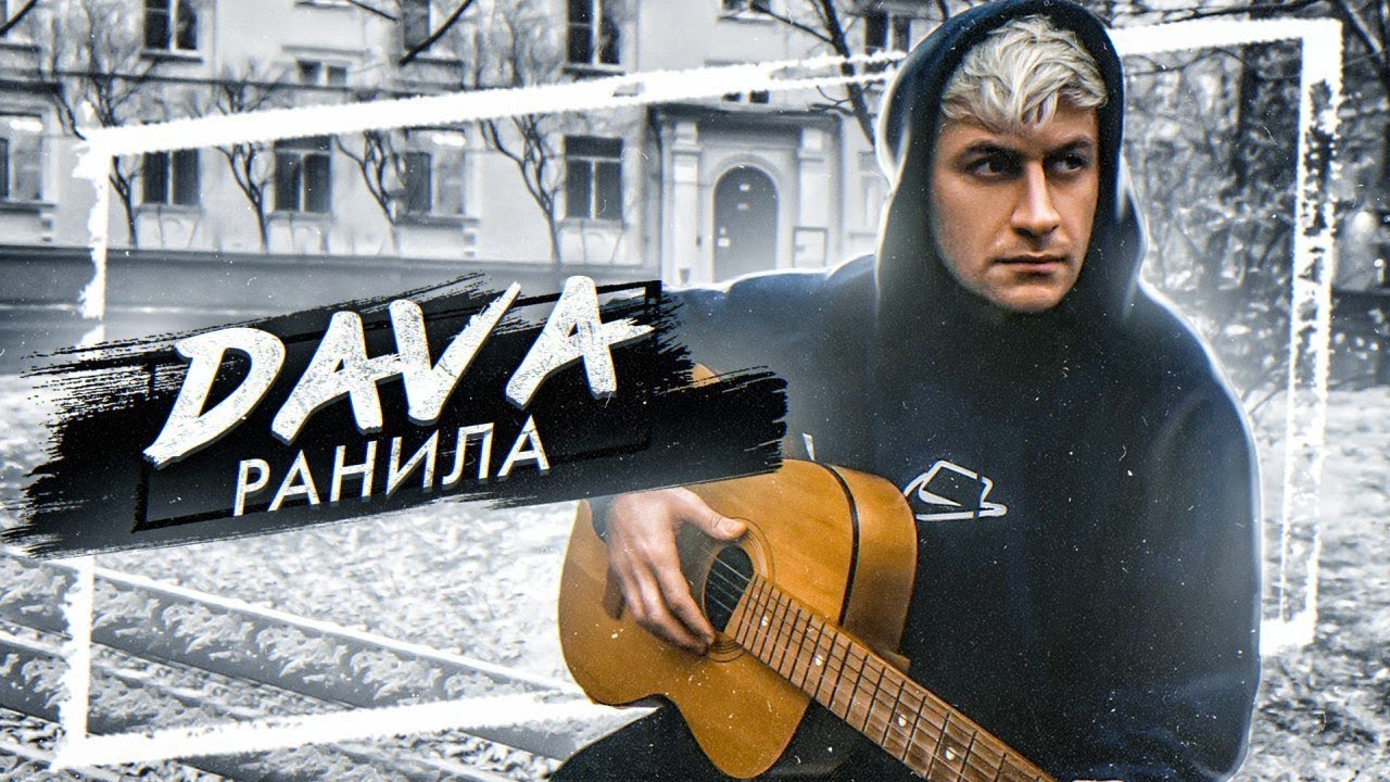 Dava — Ранила