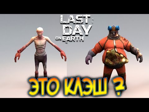 Обновление 1.11.10 ! Новые мобы Last Day on Earth: Survival