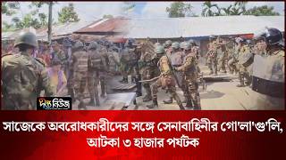 সাজেকে অবরোধকারীদের সঙ্গে সেনাবাহিনীর গো’লা’গু’লি, আটকা ৩ হাজার পর্যটক l Sajek Blockad l Deepto News