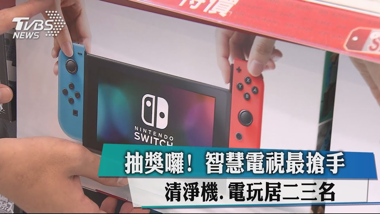 抽獎囉!智慧電視最搶手 清淨機、電玩居二三名