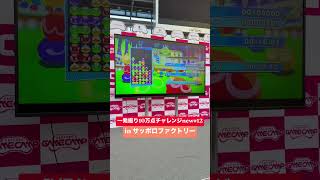 一発撮り10万点チャレンジnew #12 in サッポロファクトリー #ぷよぷよ #ぷよぷよeスポーツ