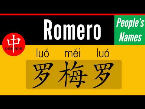 How to Say Your Name ROMERO in Chinese?