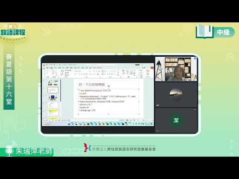 賽夏語中級第16堂 朱瑞萍老師0826