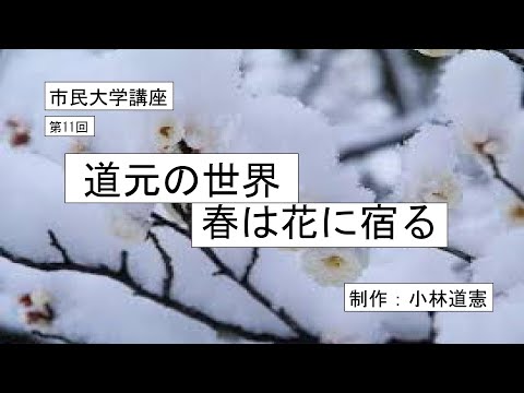 地域科学課程 道元の世界・春は花に宿る
