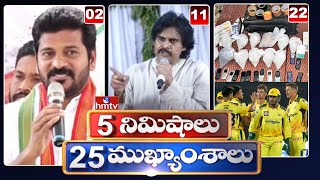 5 Minutes 25 Headlines |News Highlights | 09-05-2022 | hmtv Telugu News