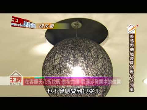 美感與機能兼具的現代休閒風