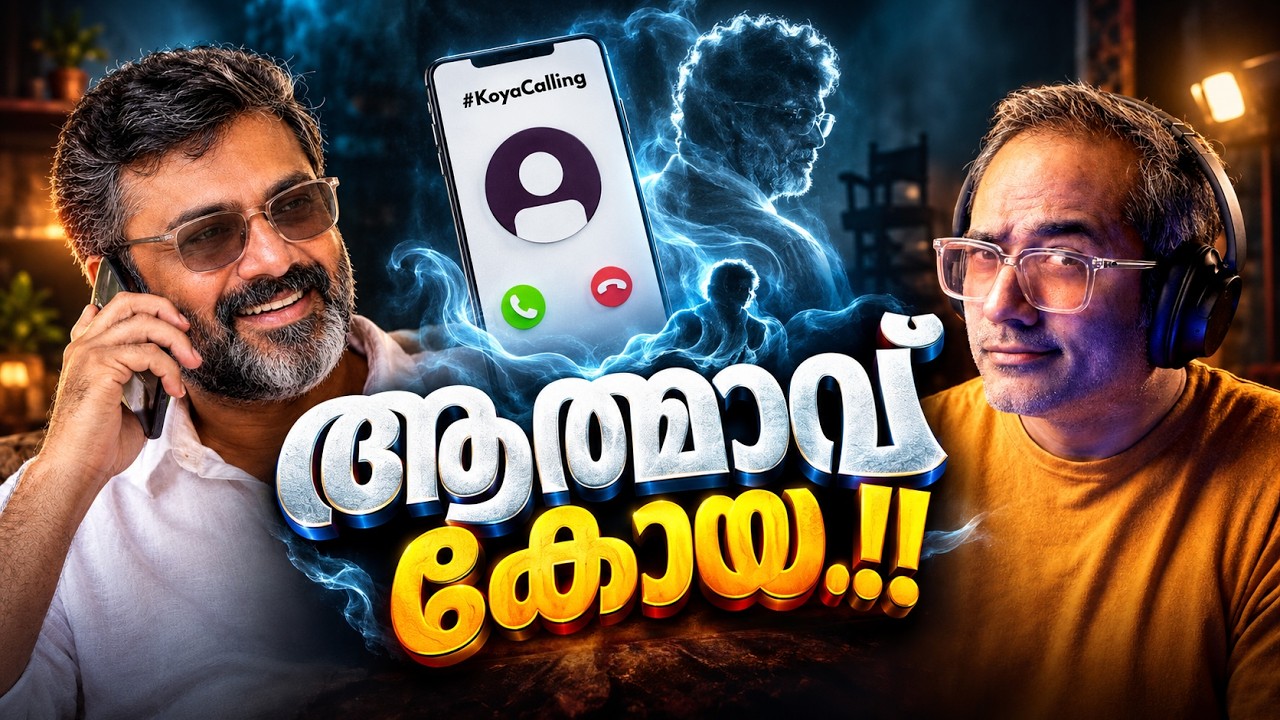 ആത്മാവേ പോ..!! 👻 #KOYAcalling