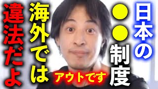 【ひろゆき】日本で当たり前の●●制度は海外では違法です。日本を除いた先進国ではコレを採用してます【切り抜き 学歴 同一労働同一賃金 学歴コンプ パソナ 竹中平蔵 派遣 労働形態 hiroyuki】