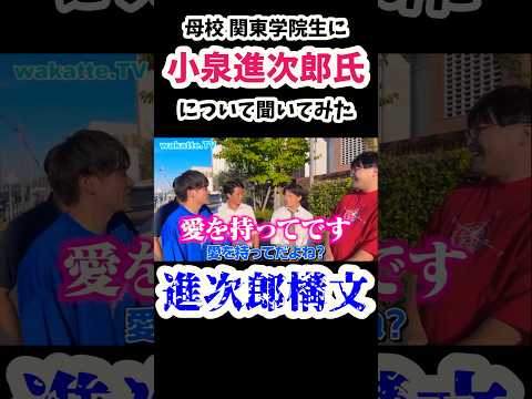 【小泉進次郎構文】関東学院生にインタビュー【wakatte.TV切り抜き】#小泉進次郎 #wakattetv #関東学院