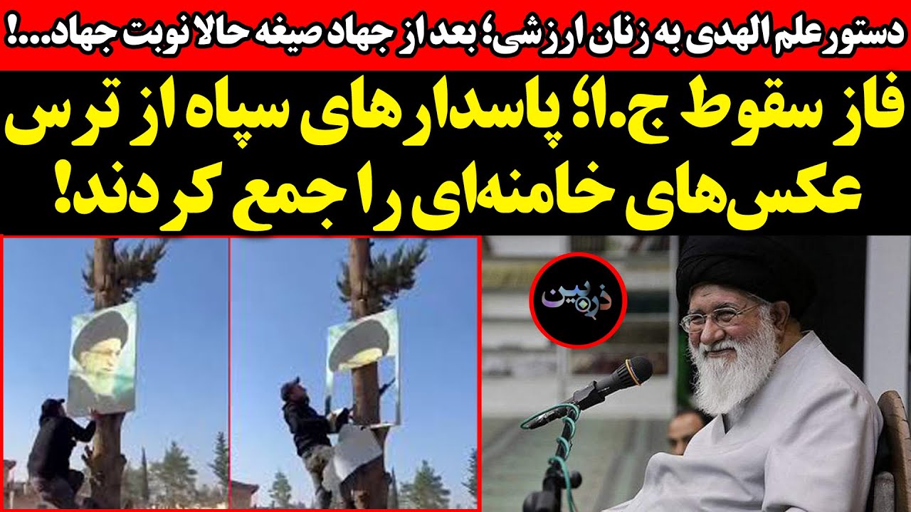 فاز سقوط ج.ا؛ پاسدارهای سپاه از ترس عکسهای خامنهای را جمع کردند! دستورعلم ?