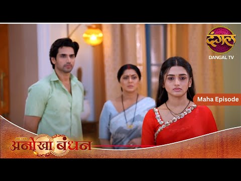 Anokhaa Bandhan | Maha Episode | Dangal TV #DangalTV #dangalplay
