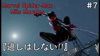 ＃7マイルズスパイダーマン『逃しはしなぁい!』