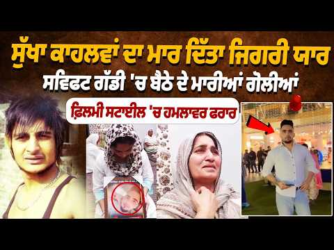 Sukha Kahlon\'s close friend murdered; shot while sitting in a Swift car; attacker escapes in filmy style