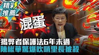 [討論] 陳椒華立委算是優秀的嗎？