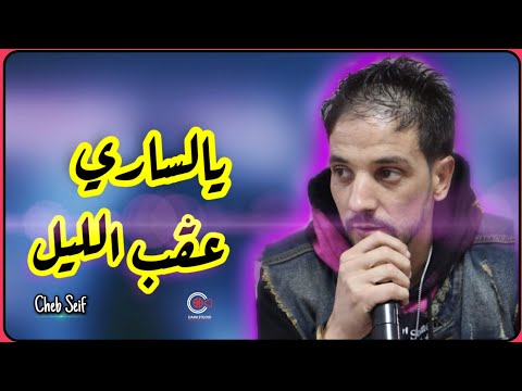 أداء رائع للأغنية القديمة يالساري عڨب الليل من طرف الشاب سيف Cheb Seif (Ya Sari 3ogb Liil) 2021 💥