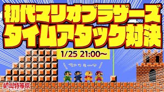 【負けたら罰ゲーム】初代マリオブラザーズ タイムアタック対決 #絶叫特等席