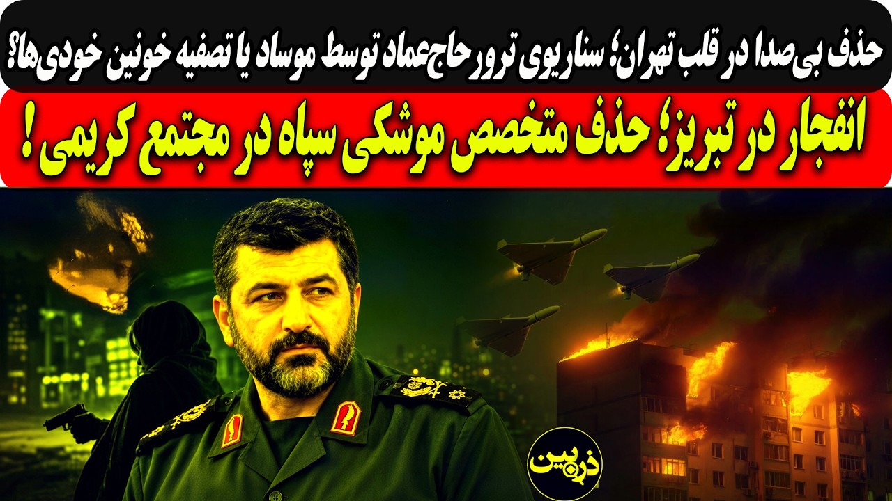 حذف بی‌صدادرقلب تهران؛ترورحاج‌عمادتوسط موسادیاتصفیه خونین خودی‌؟/انفجار?