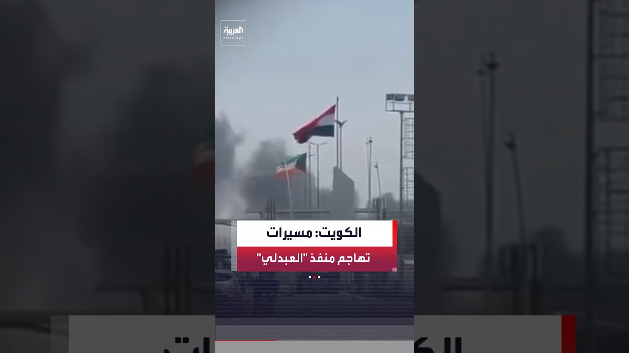 فيديو | "أضرار مادية ولا إصابات بشرية".. الجيش الكويتي: منفذ "العبدلي" مع العراق تعرض لهجوم بمسيرات معادية