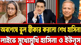 অবশেষে ভুল স্বীকার করলো শেখ হাসিনা?|| লাইভে মুখোমুখি হাসিনা ও ইউনূস ?|| #talkshow #sheikhhasina