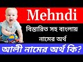 মেহন্দী নামের অর্থ কি | Mehndi name meaning in bengali | Mehndi Namer Ortho Ki | Ben