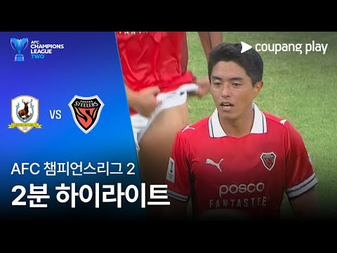 [AFC 챔피언스리그 2] 탬피니스 vs 포항 2분 하이라이트