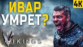 ЧТО НАМ ПОКАЖУТ? 6 СЕЗОН Сериала ВИКИНГИ. Дата, Сюжет, Трейлер.