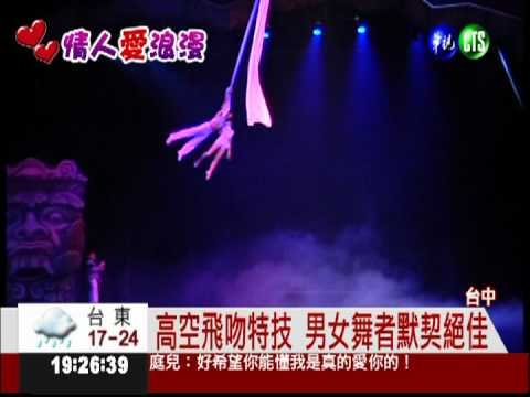 同事變伴侶 高空一吻定終生