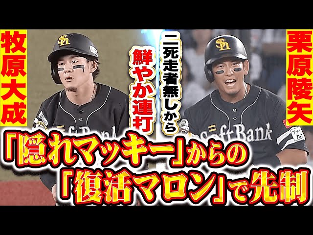 【隠れマッキー】牧原大成・栗原陵矢『2死走者無しから…連打で鮮やかに先制点を奪う！』【復活マロン】