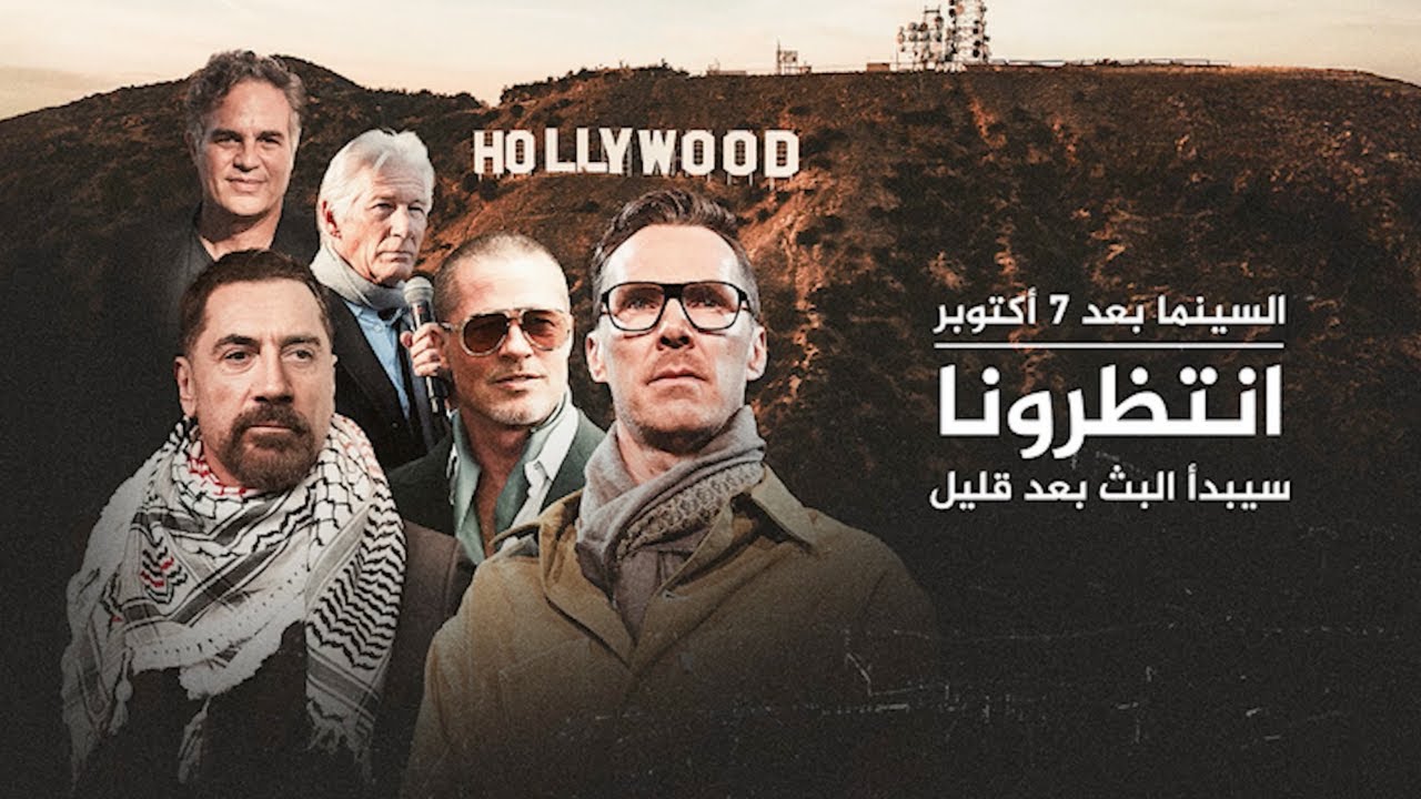 السينما بعد 7 أكتوبر