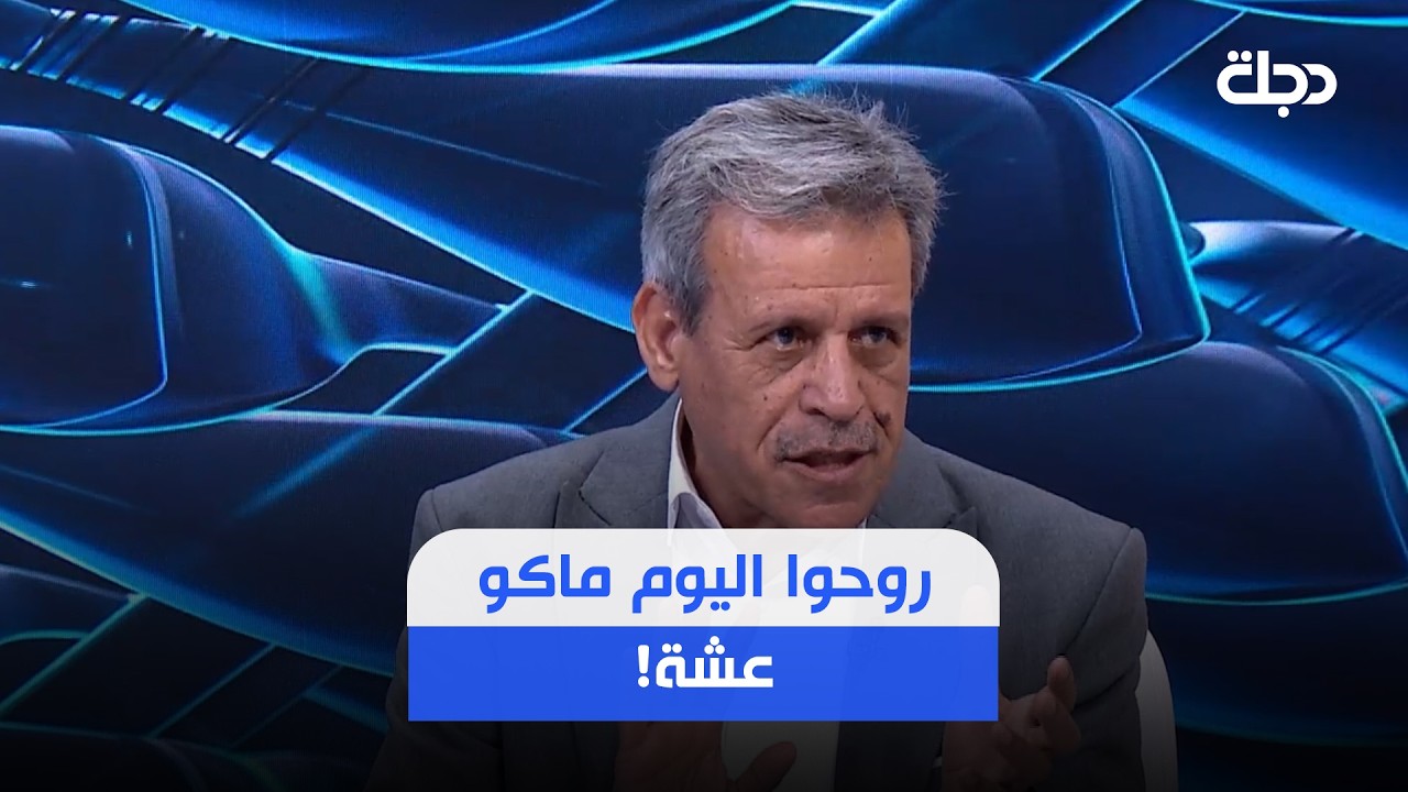فيديو | روحوا اليوم ماكو عشة!!.. خلف كريم يكشف عن ما قاله ارنولد للاعبي المنتخب العراقي