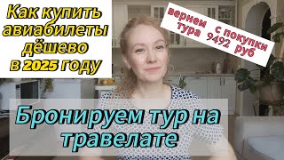 Как забронировать тур самостоятельно на травелате | #путешествия #травелата