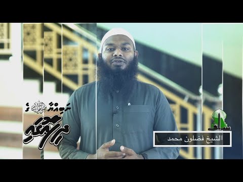 Nabiyyaa ge dhifaaugai - Sheikh Fazloon Muhammadh