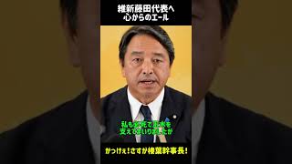 他党であれエールを贈る榛葉幹事長 #国民民主党 #榛葉幹事長 #維新