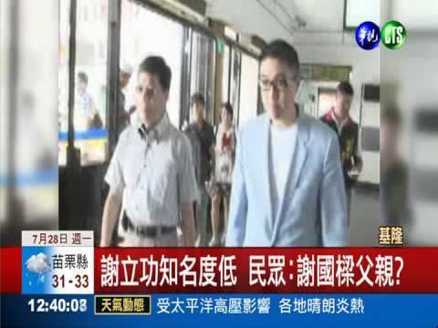 陪謝立功掃街 謝國樑反成主角!