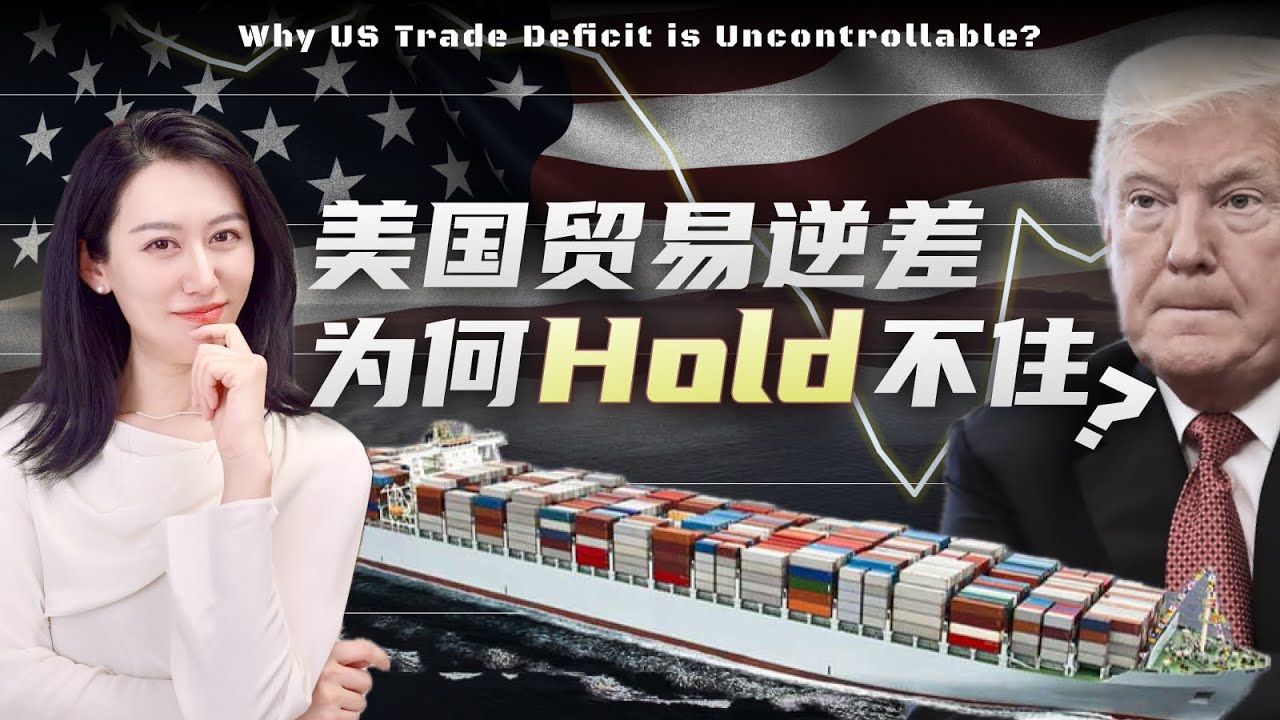 美国刹不住的贸易逆差，根本原因是什么?