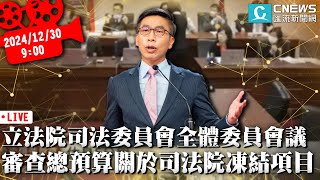 Re: [討論] 國昌老師在司法法制委員會發飆了