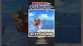 【スマブラSP】偏見すぎるけどキッズ感が溢れているカラーバリエーション三選 #スマブラsp #スマブラ #あるある #共感 #大乱闘スマッシュブラザーズ #大乱闘スマッシュブラザーズspecial