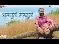 Adgula Madgula | Baba | Rohan Rohan | Deepak Dobriyal, Nandita Patkar & Aryan Meghji