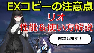 【ブルアカ】EXコピーに注意点あり！リオはどう使う？性能＆使い方解説！【ブルーアーカイブ】