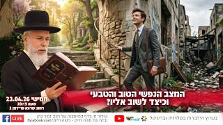 המצב הנפשי הטוב והטבעי, וכיצד לשוב אליו? | הרב זמיר כהן